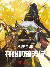 从余庆年开始的诸天之旅