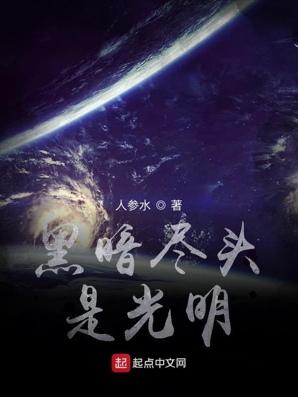 黑暗的尽头