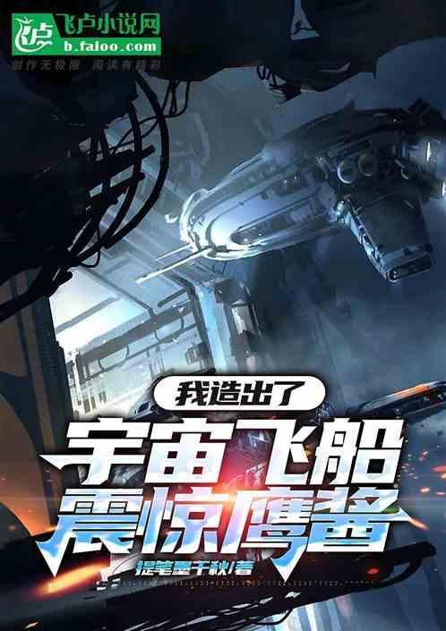 造一艘宇宙飞船