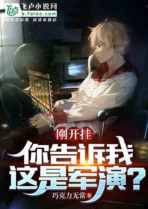 你告诉我这是军演