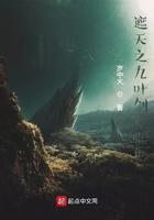 遮天之九叶剑草临世TXT笔趣阁