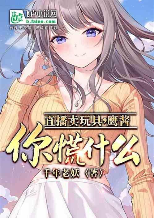 直播卖玩具鹰酱你慌什么