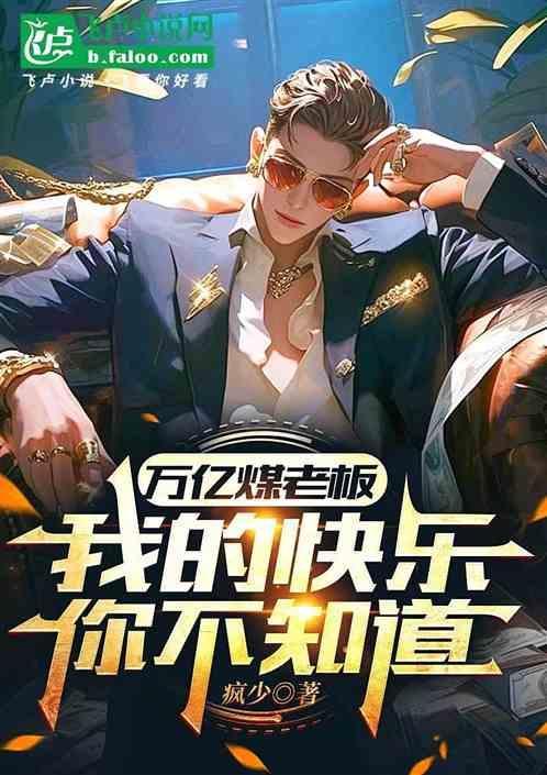 煤老板千亿豪赌股市