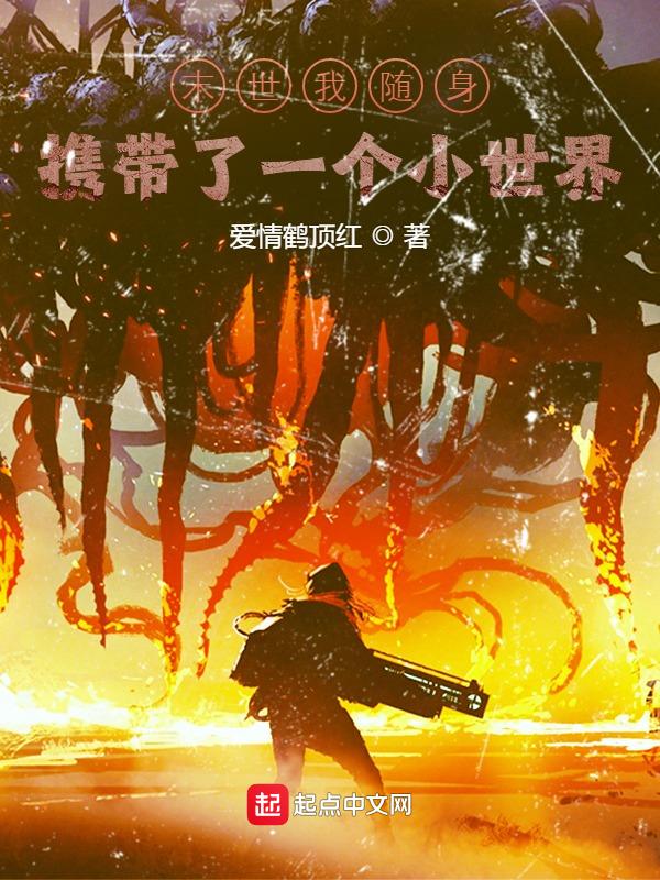 末世之随身带个小窝