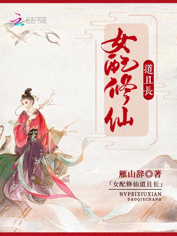 女配修仙证道