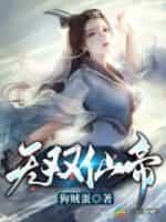 无双仙帝林玄最后娶了谁