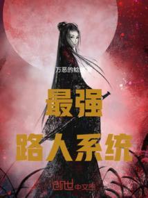 最强位面路人女主