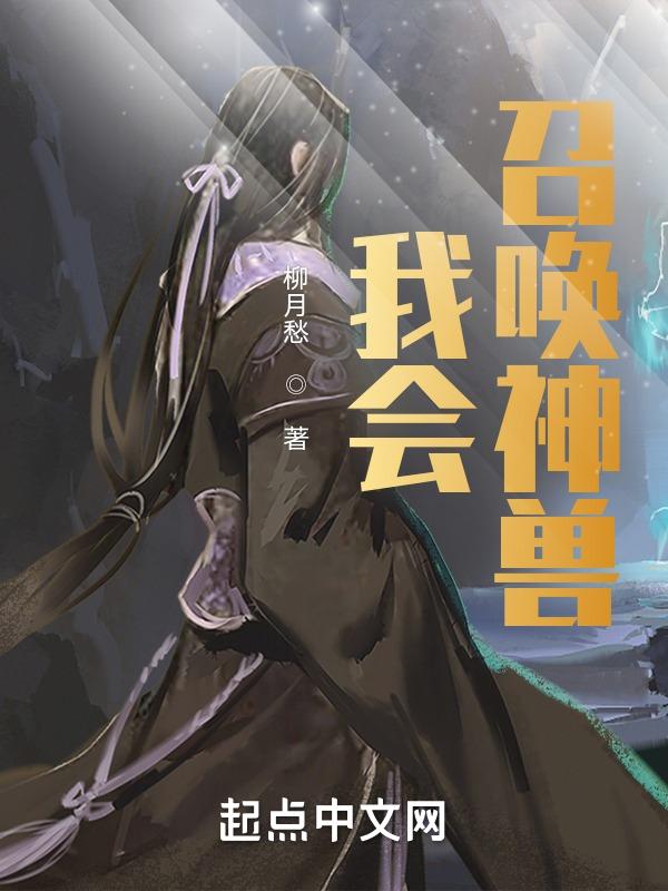 传奇世界召唤的宝宝怎样升级快啊