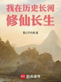 在历史长河中修仙的