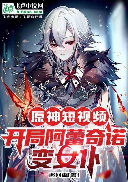 开局阿蕾奇诺变女仆了吗