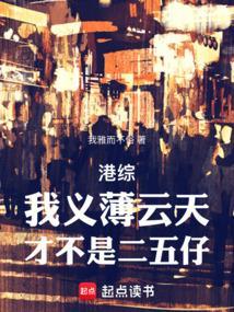 港综义薄云天你管我叫二五仔免费阅读