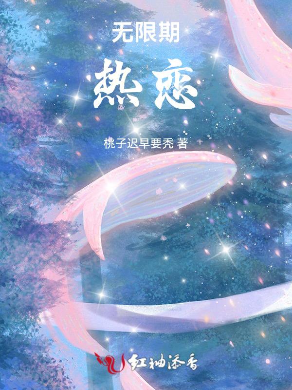 无限期的喜欢你全文阅读免费