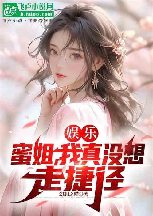 娱乐蜜姐
