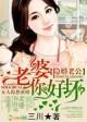 老婆你好坏! 三川