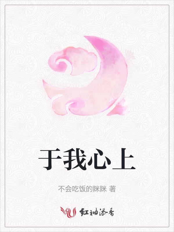 于我心上是妖精短剧