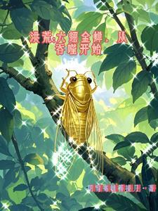洪荒之九翅金蚕