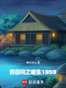 四合院之重生1959贾东旭