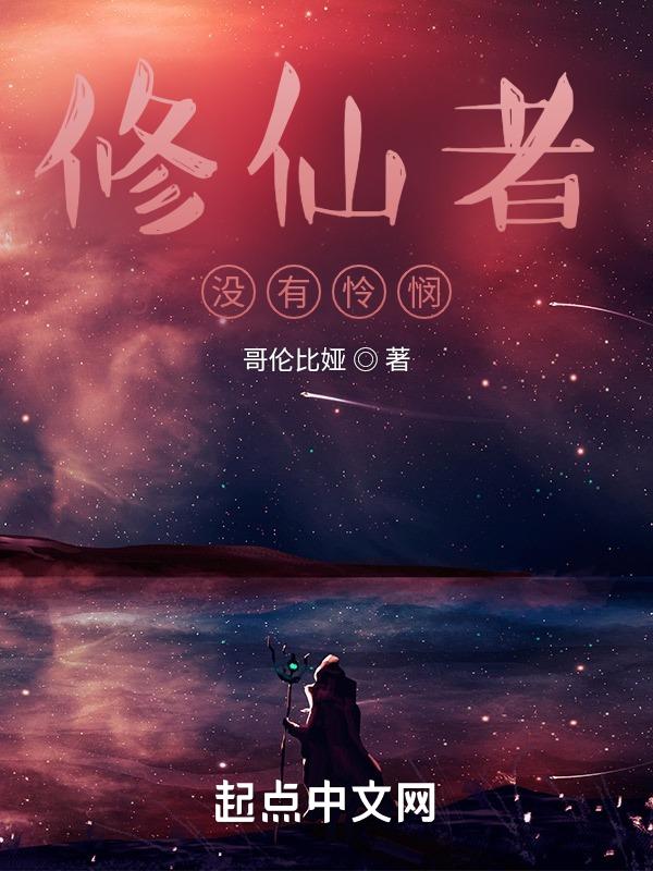 修仙者的力量