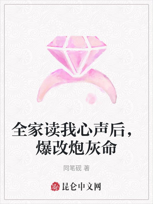 我全家都是炮灰修真