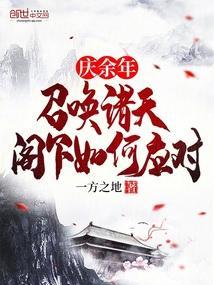 庆余年召唤诸天阁下如何应对
