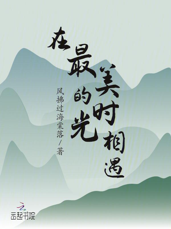 在最美的时光里遇见最美的你
