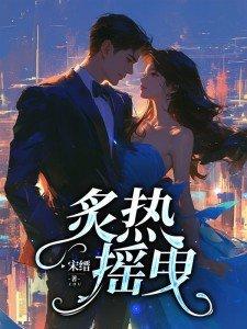 炙热摇曳的男主是谁