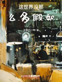 这世界没有那么多如果