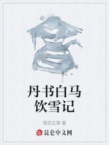 白马丹书 百度