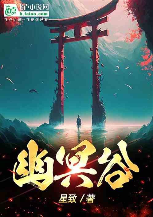 幽冥谷网