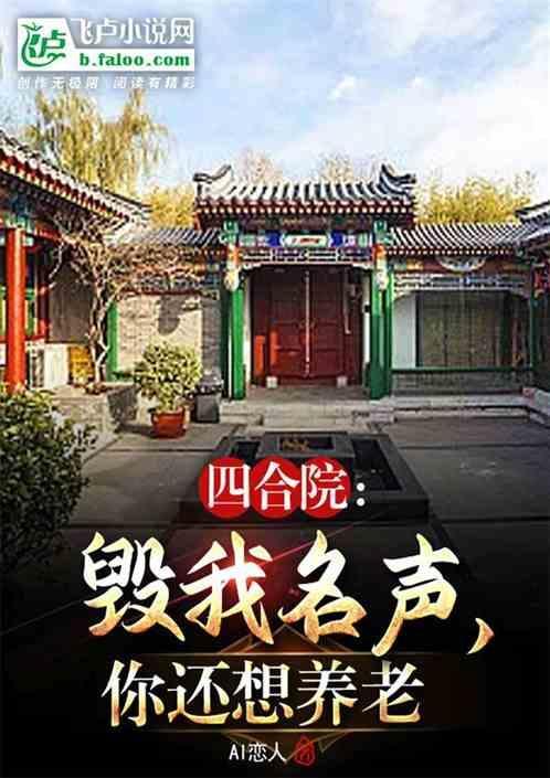 四合院我是傻住