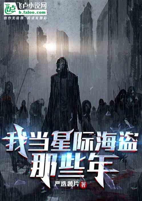 星际海盗变成上将夫人