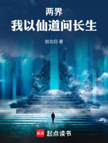 两界我以仙道问长生全文免费阅读