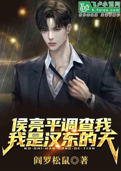 是你侯亮平能查的?阎罗松