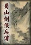 蜀山剑侠新传