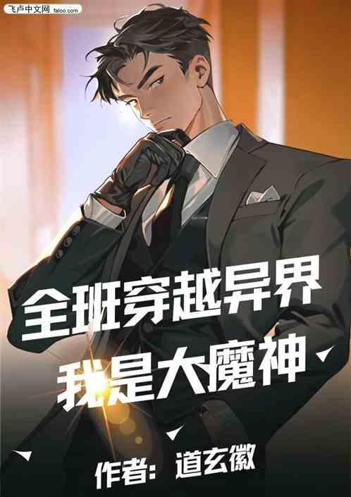 主角全班穿越到异界的
