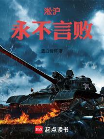 淞沪永不言败笔趣阁