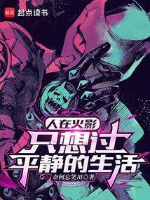 人在火影睡觉
