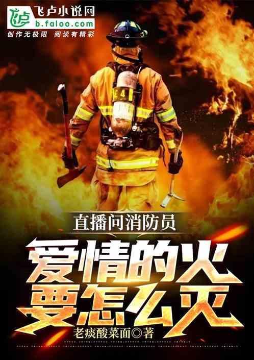 消防小哥回应“爱情的火怎么灭”