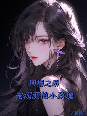 什么是团播