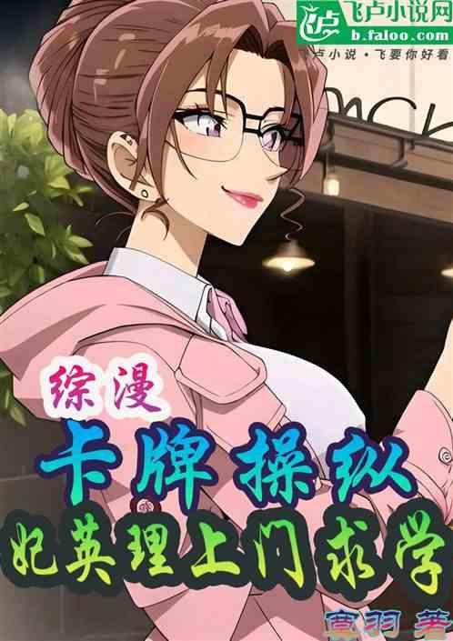 综漫卡牌操纵妃英理上门求学