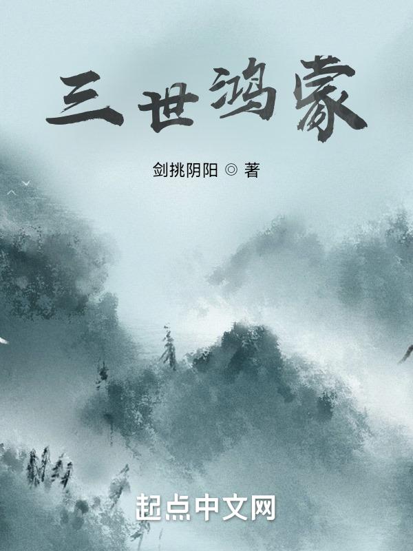 鸿蒙三世镜