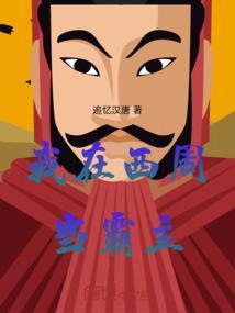 我在西周做国君