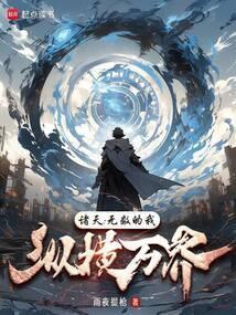 纵横无限诸天万界