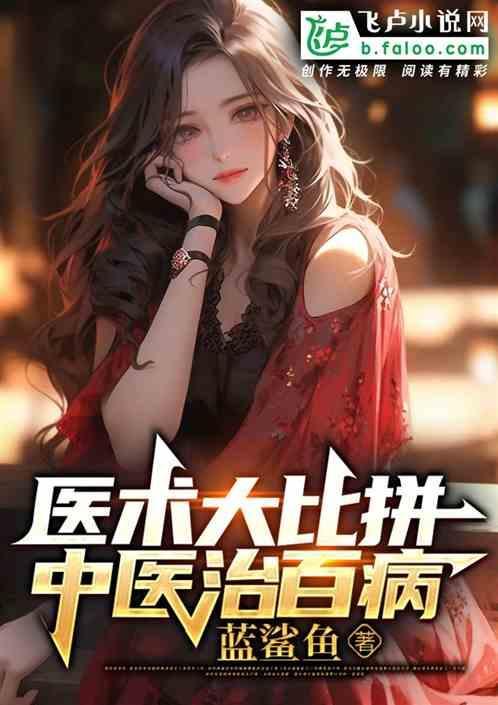中医包治百病