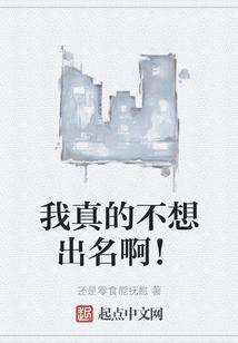 我真不想出名