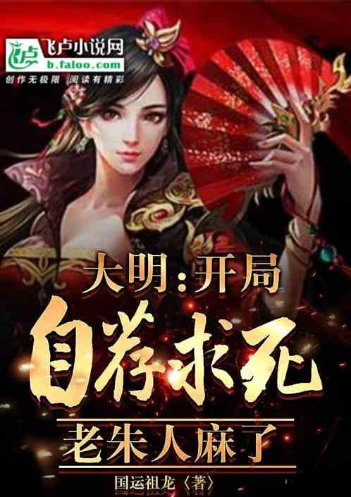 大明开局自荐求死老朱人麻了