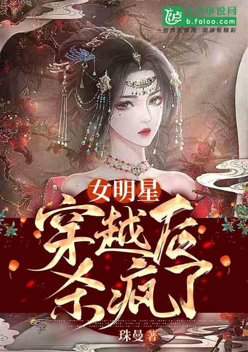 女明星穿越变成傻王妃