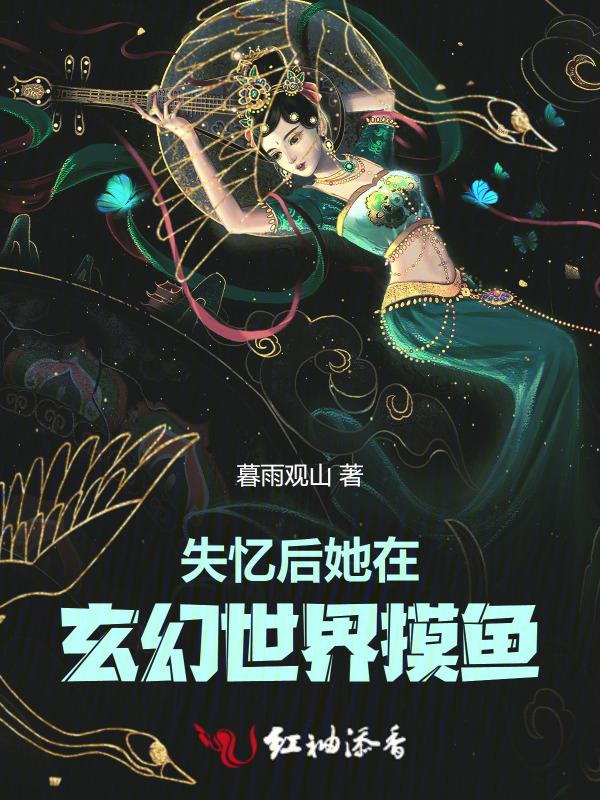 失忆后的她被人卖了