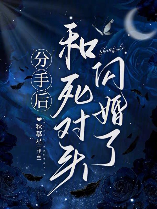 分手后死对头要追我全文阅读