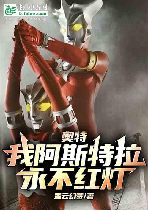 阿斯特拉奥特曼秒懂百科